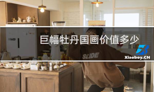 巨幅牡丹国画价值多少