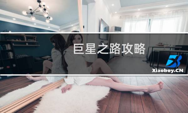 巨星之路攻略