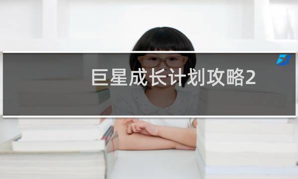 巨星成长计划攻略2.6