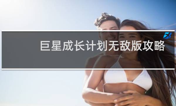 巨星成长计划无敌版攻略