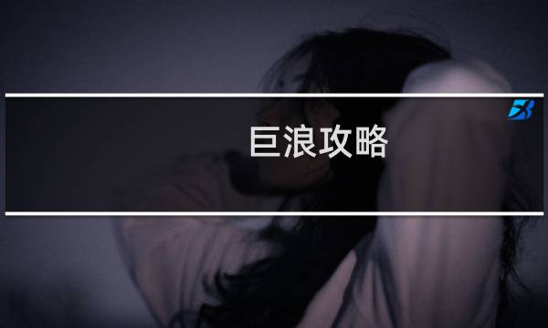 巨浪攻略