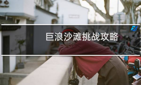 巨浪沙滩挑战攻略