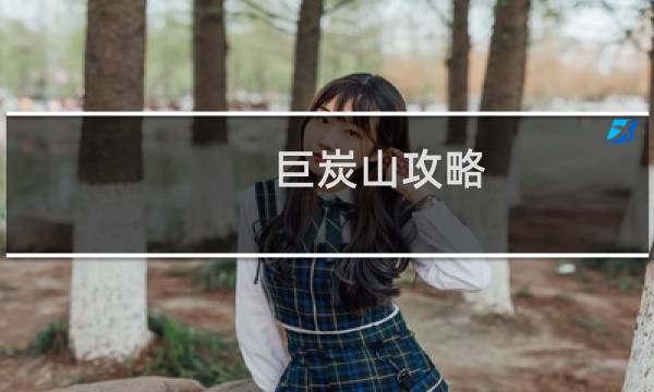 巨炭山攻略