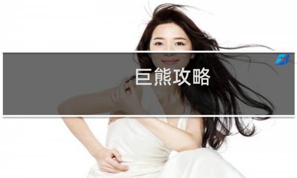 巨熊攻略
