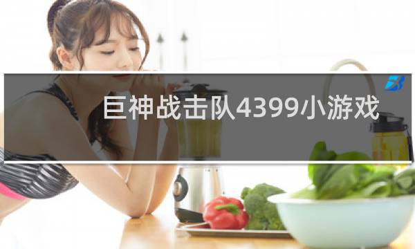 巨神战击队4399小游戏