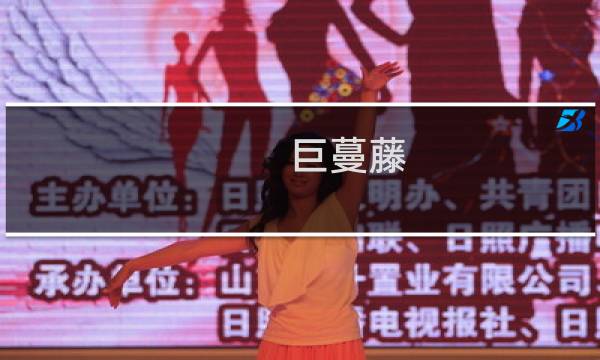 巨蔓藤 攻略