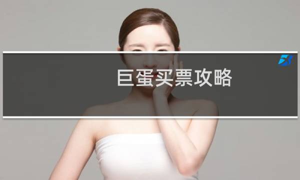 巨蛋买票攻略
