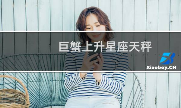 巨蟹上升星座天秤