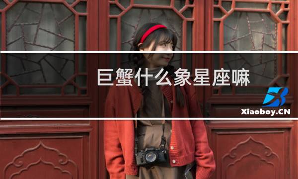 巨蟹什么象星座嘛