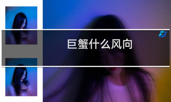 巨蟹什么风向