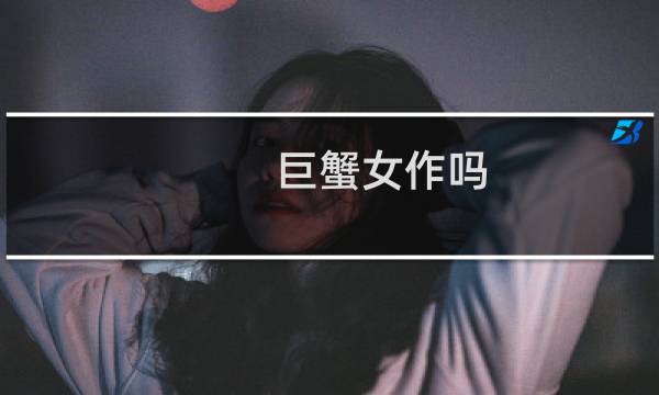 巨蟹女作吗