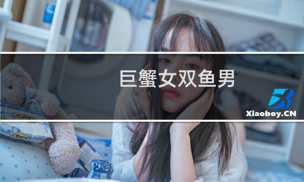 巨蟹女双鱼男