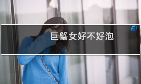 巨蟹女好不好泡