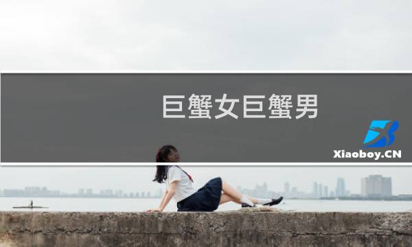 巨蟹女巨蟹男