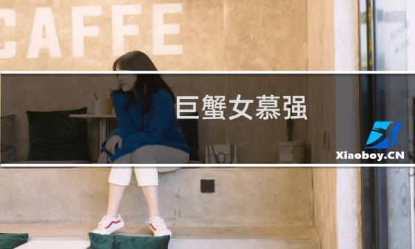 巨蟹女慕强