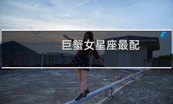 巨蟹女星座最配