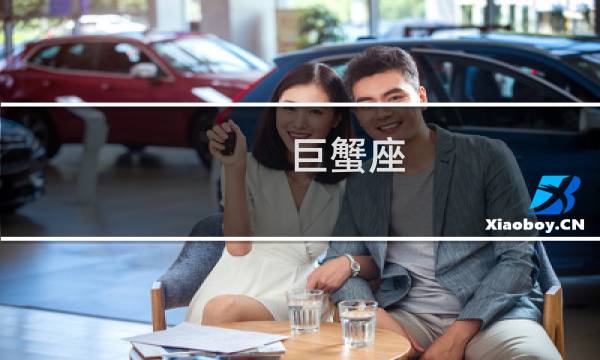巨蟹座 性格