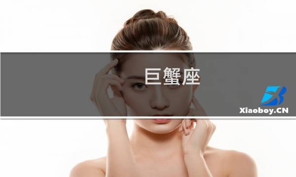 巨蟹座 明日运势