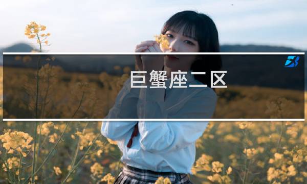 巨蟹座二区