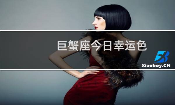 巨蟹座今日幸运色