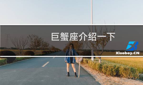 巨蟹座介绍一下
