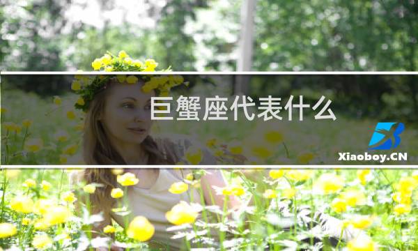 巨蟹座代表什么
