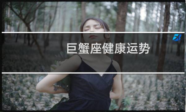 巨蟹座健康运势