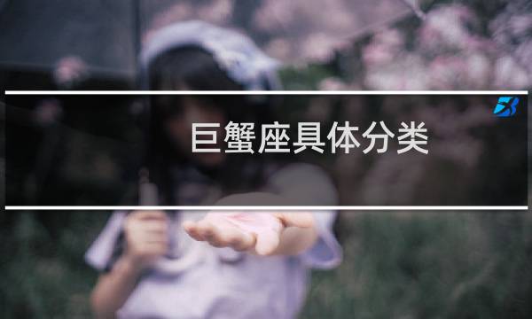 巨蟹座具体分类
