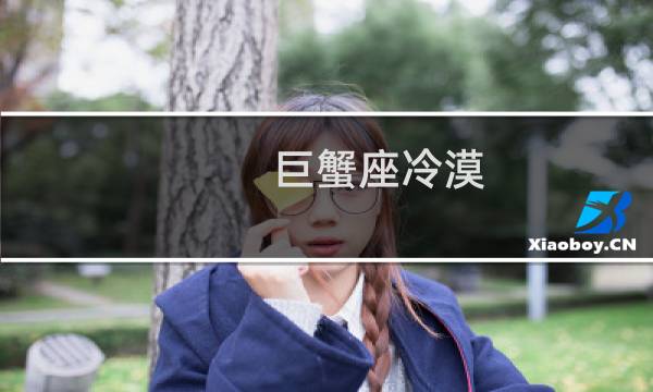 巨蟹座冷漠
