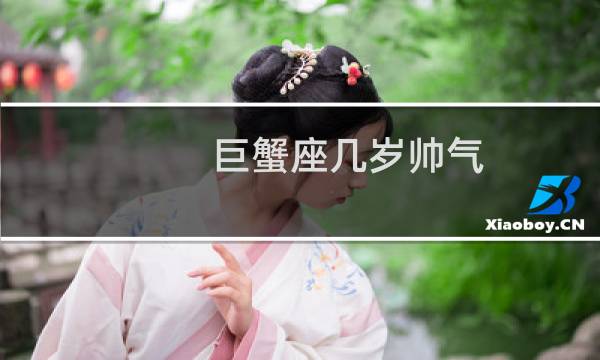 巨蟹座几岁帅气
