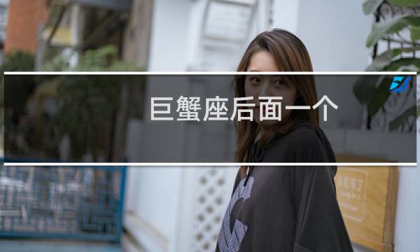 巨蟹座后面一个