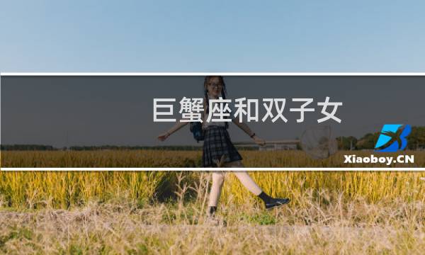 巨蟹座和双子女