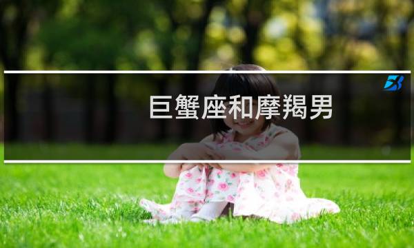 巨蟹座和摩羯男