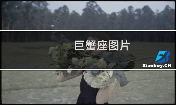 巨蟹座图片