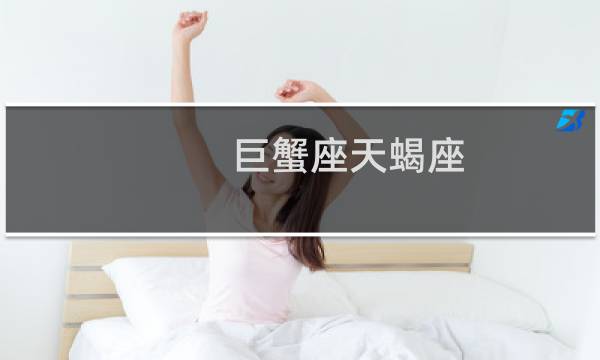 巨蟹座天蝎座