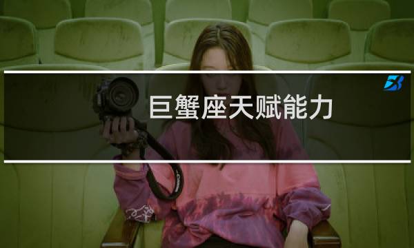 巨蟹座天赋能力