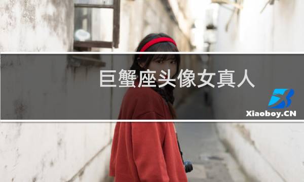 巨蟹座头像女真人