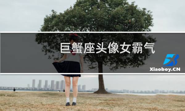 巨蟹座头像女霸气