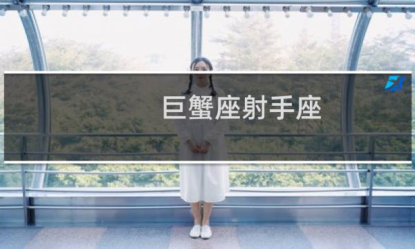 巨蟹座射手座