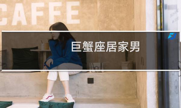 巨蟹座居家男