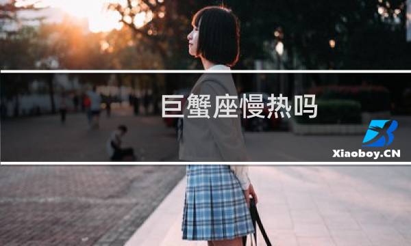 巨蟹座慢热吗