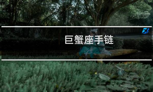 巨蟹座手链