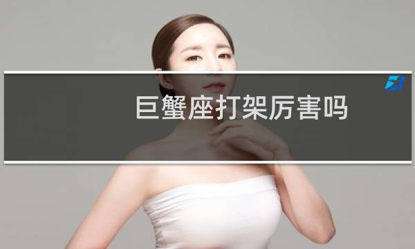 巨蟹座打架厉害吗