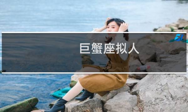 巨蟹座拟人