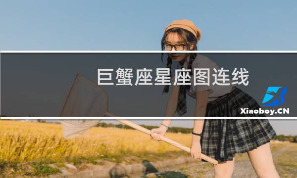 巨蟹座星座图连线