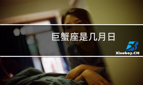 巨蟹座是几月日