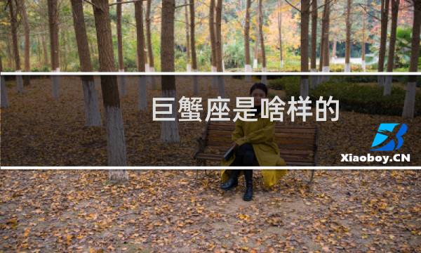 巨蟹座是啥样的
