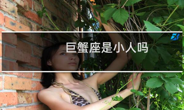 巨蟹座是小人吗