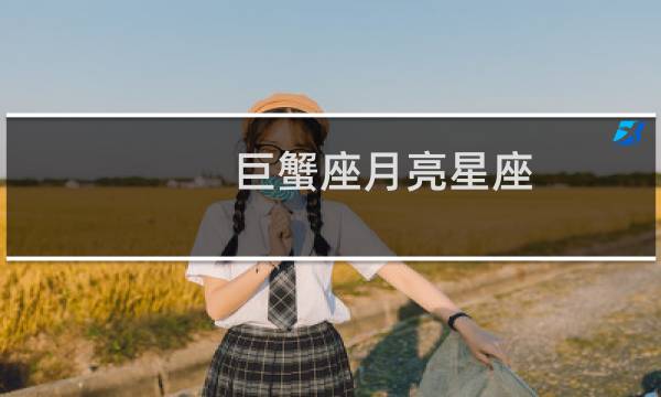 巨蟹座月亮星座