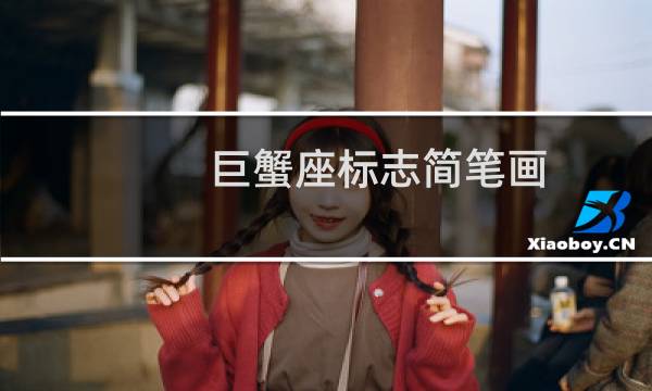 巨蟹座标志简笔画